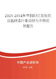 2025年中國(guó)幻燈及投影設(shè)備制造與銷售行業(yè)前景分析 挑戰(zhàn)與機(jī)遇并存